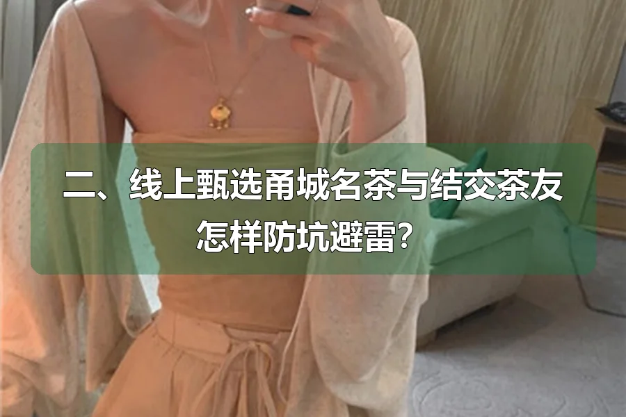 二、线上甄选甬城名茶与结交茶友怎样防坑避雷?