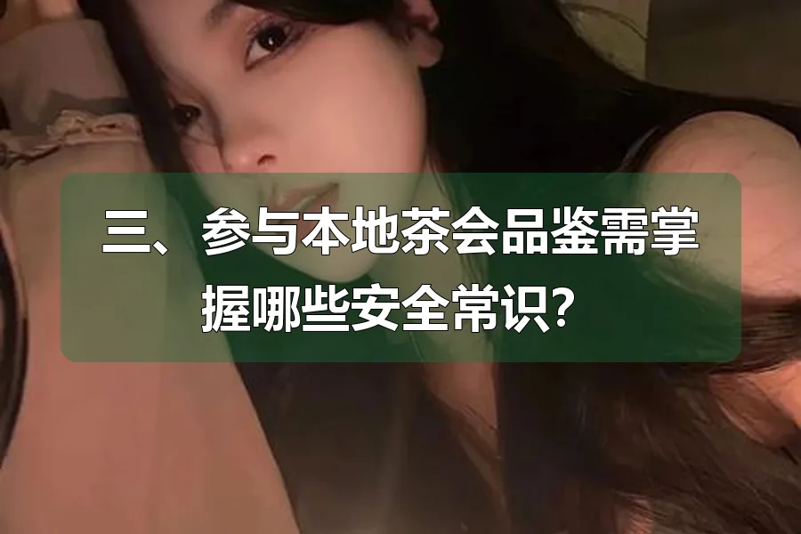 三、参与本地茶会品鉴需掌握哪些安全常识?